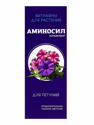 Удобрение Концентрат «Аминосил для петуний», 250 мл