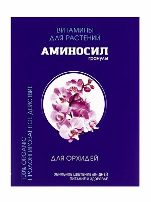 Удобрение Гранулы «Аминосил для орхидей», 50 г