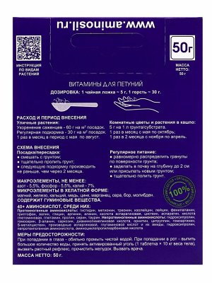 Удобрение Гранулы «Аминосил для петуний» 50 г