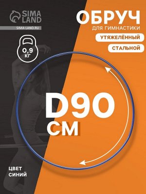 Обруч для художественной гимнастики, d=90 см, цвет синий