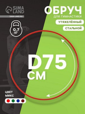 Обруч для художественной гимнастики, d=75 см, цвета МИКС