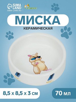 Миска керамическая "На стиле" 70 мл - 8,5 х 3 см, белая