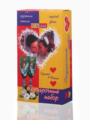 Свадебные бокалы «Жених и невеста», 2 шт. по 200 мл