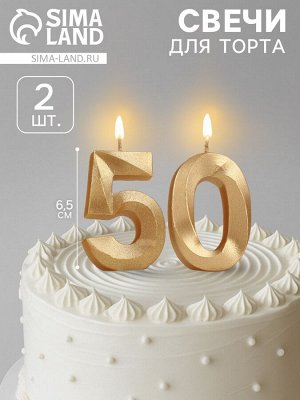 Свеча в торт юбилейная «Грань» (набор 2 в 1), цифра 50, золотой металлик, 6.5 см