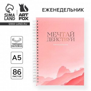 Планер-еженедельник А5, 86 л. В твердой обложке, на гребне «Мечтай, действуй»