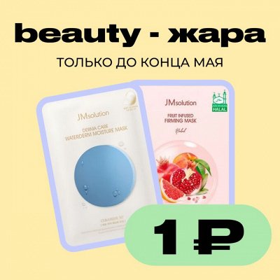 BEAUTY — ЖАРА: Тканевые маски JM Solution всего 1₽