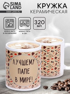 Кружка чайная керамическая «Лучшему папе в мире», 320 мл