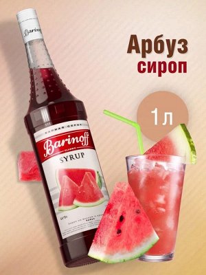 Сироп Barinoff «Арбуз», 1 л