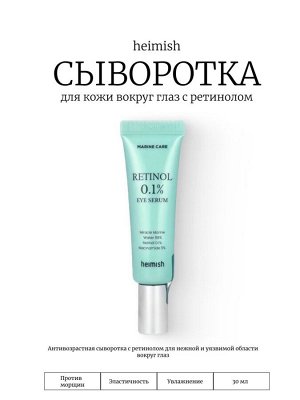 Heimish Сыворотка для кожи вокруг глаз с ретинолом Marine Care Retinol Eye Serum
