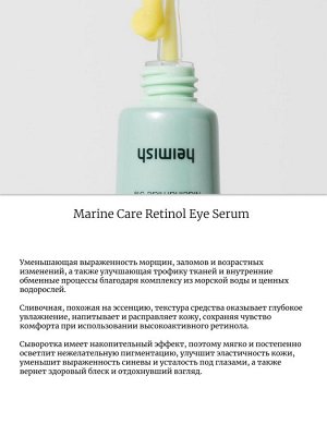 Heimish Сыворотка для кожи вокруг глаз с ретинолом Marine Care Retinol Eye Serum