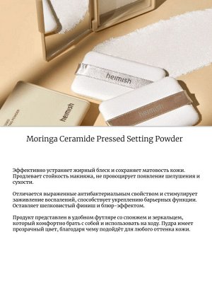 Heimish Фиксирующая минеральная пудра Moringa Ceramide Pressed Setting Powder