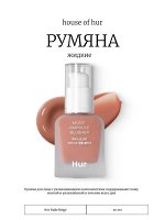 House of Hur Жидкие румяна 01 Nude Beige Moist Ampoule Blusher
