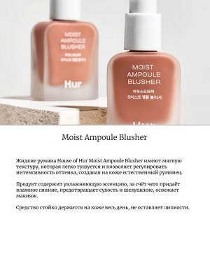 House of Hur Жидкие румяна 01 Nude Beige Moist Ampoule Blusher