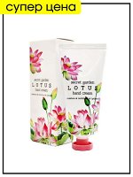 Jigott Крем для рук с экстрактом лотоса Hand Cream Lotus Secret Garden, 100 мл