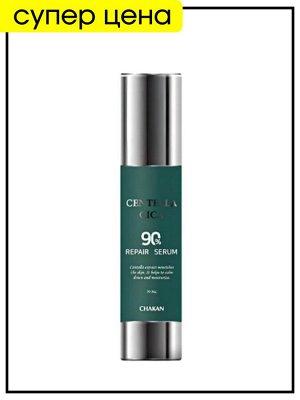 Сыворотка для лица с экстрактом центеллы, 50мл / Chakan Factory Serum Repair Centella Cica 90%
