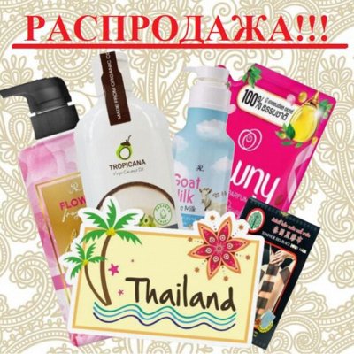 Из Тайланда с любовью. Приятные скидки