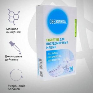 СВЕЖИНКА Таблетка д/посудомоечных машин  16шт