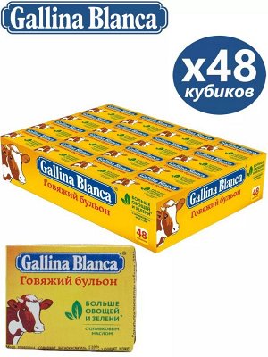 Говяжий Бульон кубики Галина Бланка, 48шт*10г