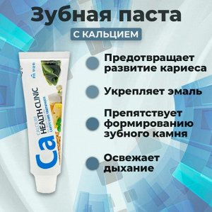 Зубная паста «Calcium Health Clinic» с кальцием для профилактики кариеса 100 г (коробка)