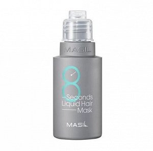 Masil 8 Seconds  Liquid Hair Mask- Экспресс маска для объема  волос 50мл.