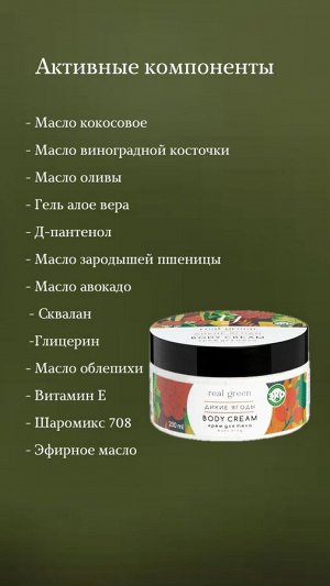 REALGREEN Крем для тела с облепихой "Дикие ягоды" (биостимулирующий), 200 мл