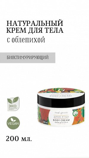 REALGREEN Крем для тела с облепихой "Дикие ягоды" (биостимулирующий), 200 мл