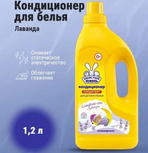 Кондиционер Ушастый нянь с лавандой ср-во д/полоскания дет. белья 1,2л