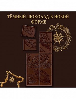 Шоколад ПУТЕШЕСТВИЕ 75г темный
