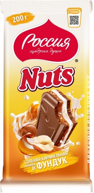Шоколад РОССИЯ ЩЕДРАЯ ДУША NUTS 200г с соленой карамельной начинкой