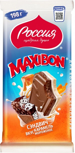 Шоколад РОССИЯ ЩЕДРАЯ ДУША МАКСИБОН 198г сэндвич карамель мороженое