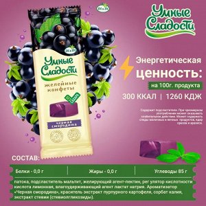 Конфеты "Умные сладости" желейные со вкусом Чёрная смородина 90г