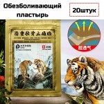 Китайский тигровый обезболивающий пластырь, 20шт/уп