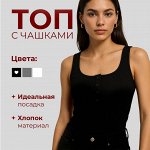 Нижнее белье и топы - 10% с промокодом ИЮНЬ25