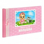 Фотоальбом подарочный &quot;Наша милая малышка&quot;, 10 листов