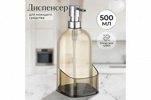 Диспенсер для жидкого мыла 500 мл, прозрачный серый, с отделением для губки (9,5*9,5*21 см)