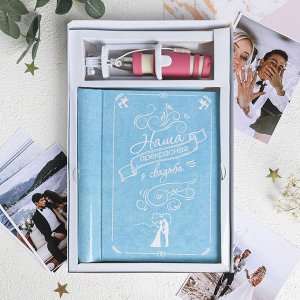 Подарочный набор "Наша прекрасная свадьба!": фотоальбом и селфи-палка