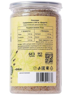 Шелуха семени подорожника, псиллиум, 140 г