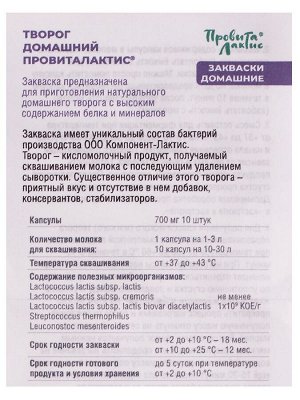 Закваска "Творог домашний", 10 капсул по 700 мг