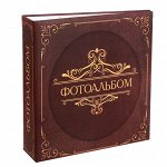 Фотоальбом &quot;Фотоальбом&quot;. 150 фото