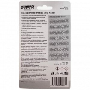 Клей для зеркал заднего вида АВRО Masters Rear View Morror & Auto Trim Adhesive, анаэробный, вибростойкий, 0.7г + 0.3г (активатор), арт.RV-495-AM-RE