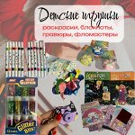 Детские игрушки, раскраски, блокноты, гравюры