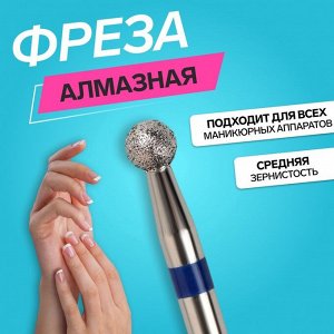 Фреза алмазная для маникюра «Шар», средняя зернистость, 2.5 мм, в пластиковом футляре