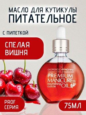 Масло для кутикулы питательное Вишня 75 мл Giorgio Capachini
