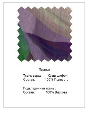 Платье Состав основной ткани:
полиэстр	100%