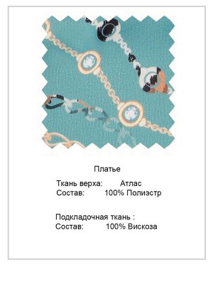 Платье Состав основной ткани:
полиэстр	100%