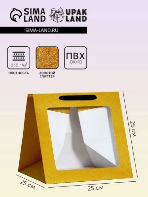 Пакет для торта и коробок, крафт с квадратным дном и окном, золото с глиттером, 25x25x25 см