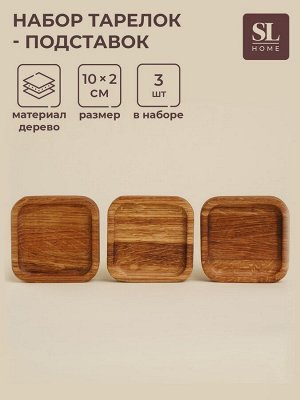 Набор тарелок - подставок SL Home, 10x10x2 см, 3 шт, дуб