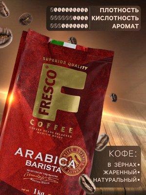 Кофе FRESCO Arabica Barista, зерно, пакет, 1000 г