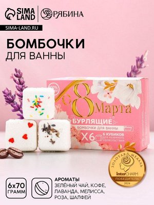 Подарочный набор косметики «С 8 Марта!», бомбочки для ванны с добавками 6x65 г, Чистое счастье