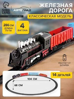 Железная дорога «Скорый поезд», работает от батареек